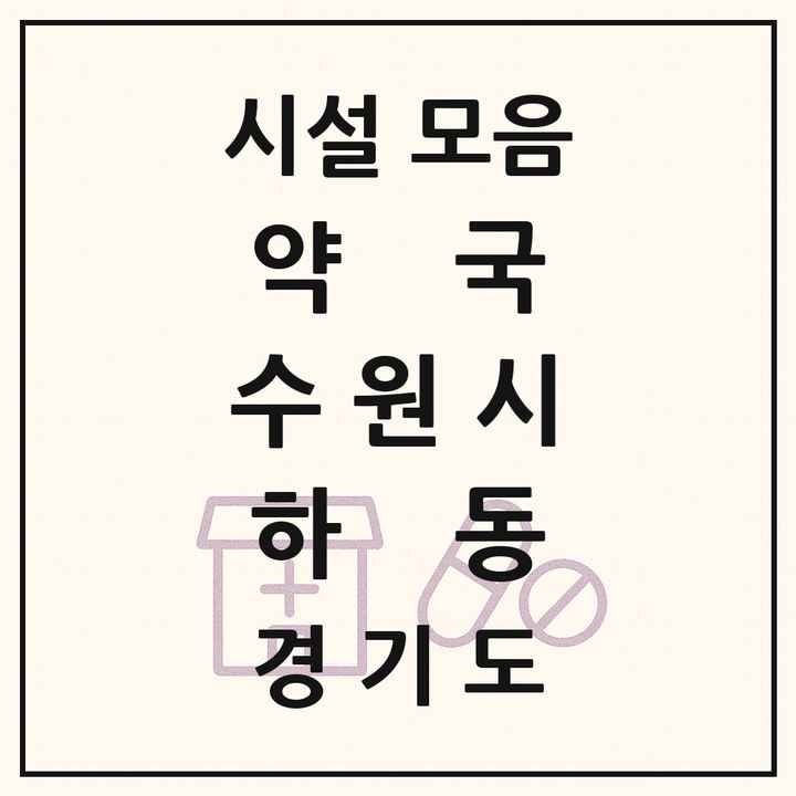 경기도 수원시 하동 약국 목록